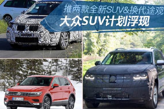 推两款全新SUV 换代途观 大众SUV计划浮现