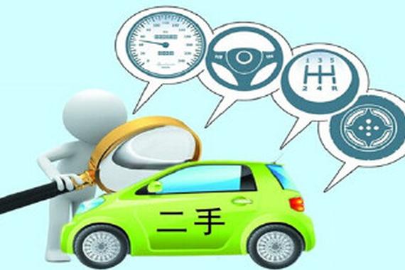 精明选购二手车 物美价廉的二手车该如何选？