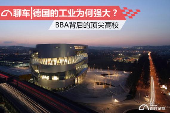 德国的工业为何强大  BBA背后的顶尖高校