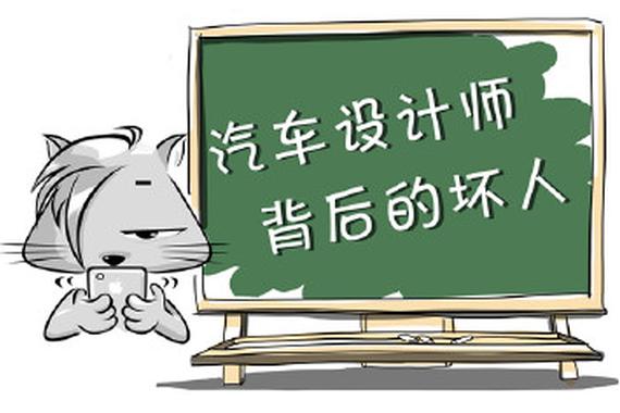 设计师背后的“坏人”——工程师 | 漫漫话车