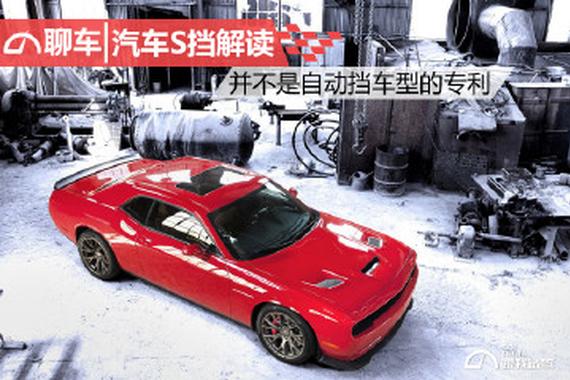 汽车S挡解读 并不是自动挡车型的专利