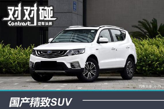 国产精致SUV 品质价格都一样怎么选？