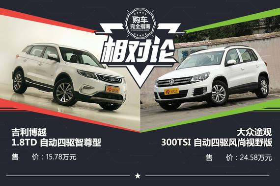 合资还是自主？相对论.博越对比途观