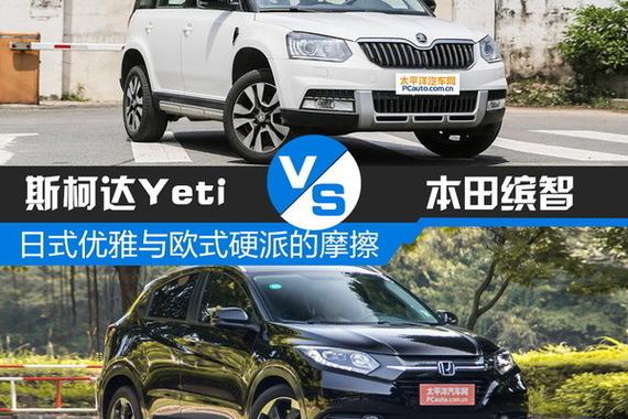 当日系优雅遇上德系硬派 Yeti和缤智选谁？