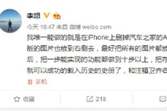 汽车之家App改版引不满 李想：只能删了