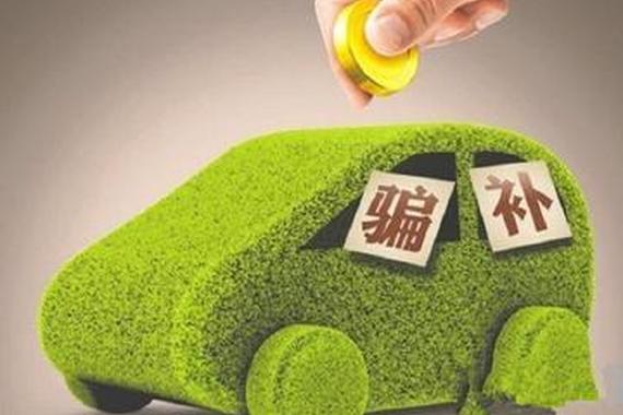 72家企业骗补，新能源市场丑从何来？