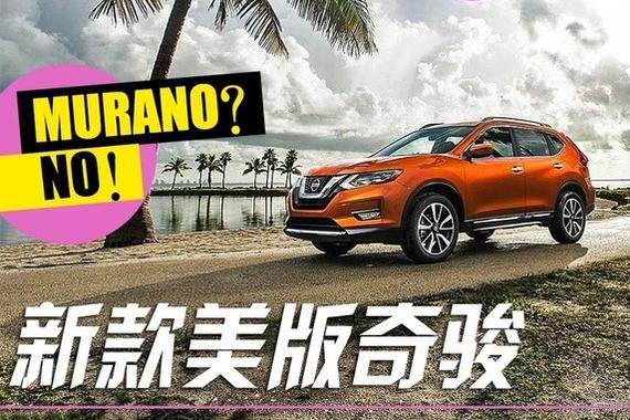 国内或同步升级 美版奇骏到底“新”在哪？