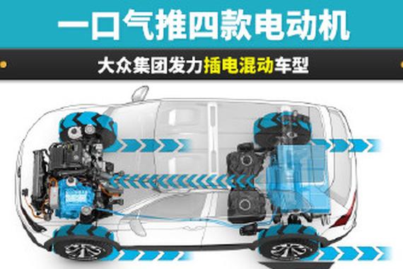 一口气推四款电动机 大众集团发力插电混动车型
