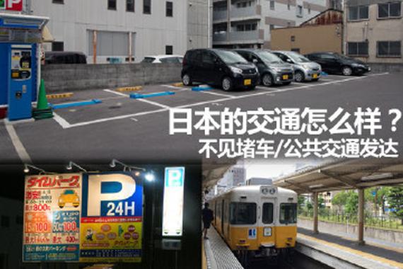 没想到日本的交通居然是这样的