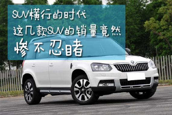 都说SUV火！为啥这几款性价比高的SUV却卖不好