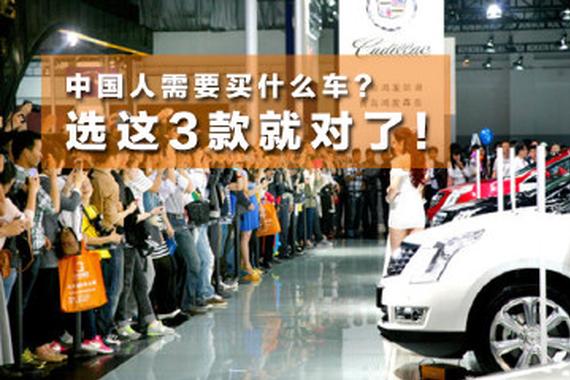 什么是最符合中国人口味的车？选这3款就对了
