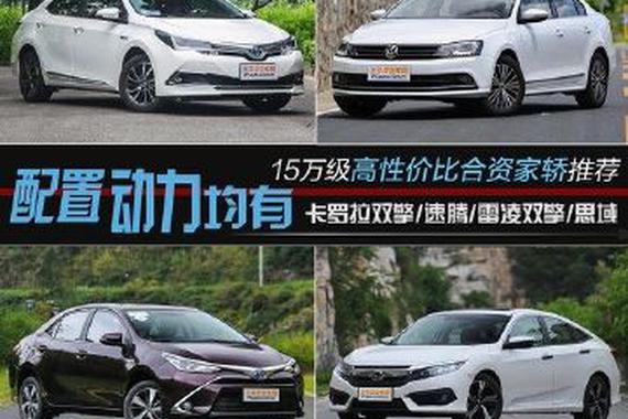 配置高+油耗低+动力强 15万合资车就选这4款！