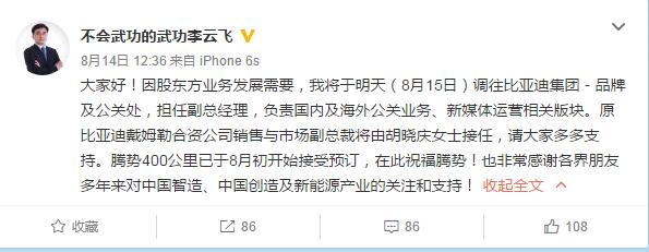 胡晓庆接任腾势销售副总 李云飞调回比亚迪