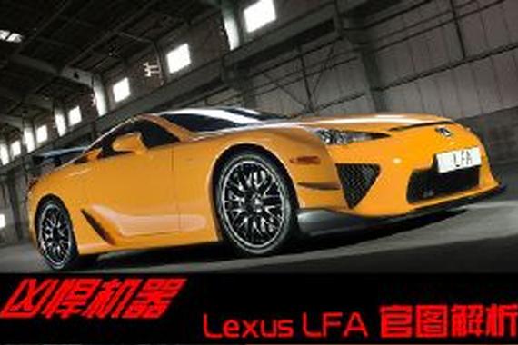 凶悍机器 雷克萨斯LFA官图解析