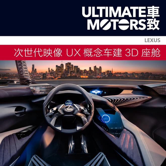 全息3D体验 LEXUS雷克萨斯UX概念车内饰