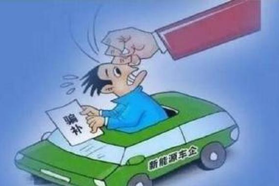 新能源骗补是什么鬼？还要不要买新能源车呢