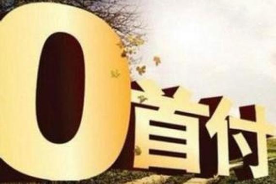 “零首付”购车 多数是陷阱！