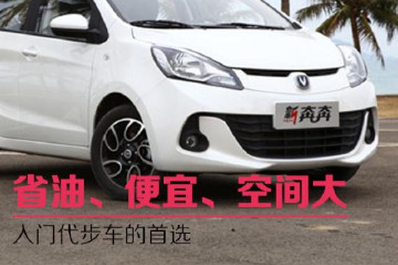 省油便宜还好开 入门代步车的首选
