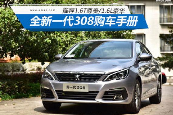 推荐顶配/次顶配 全新一代308购车手册