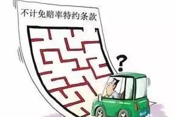 不计免赔险到底是什么？不懂就吃大亏了！