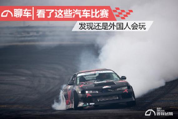 看了这些汽车比赛 发现还是外国人会玩