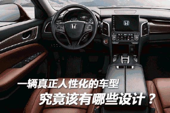 一辆真正人性化的车型究竟该有哪些设计？