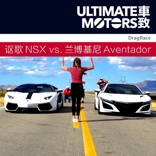 讴歌NSX vs.兰博基尼Aventador 谁胜？