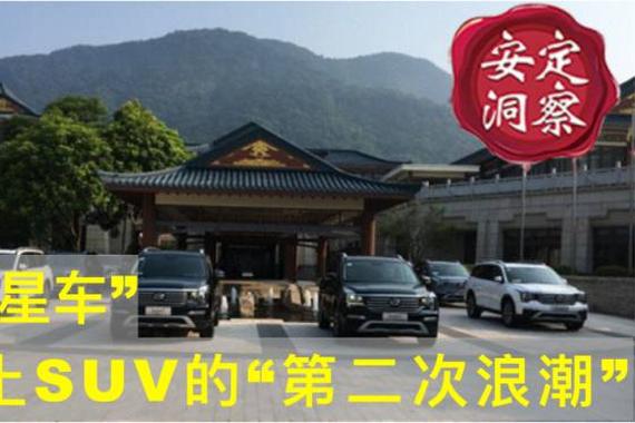 “明星车”：本土SUV的“第二次浪潮”