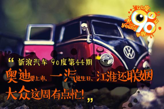 上市、生日还联姻 大众这周有点忙