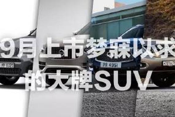 9月刚刚上市的大牌SUV 每一款都让人流口水！