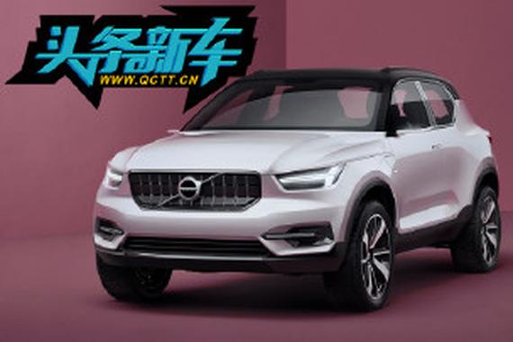 沃尔沃将推小型SUV-XC40 采用最新平台研发