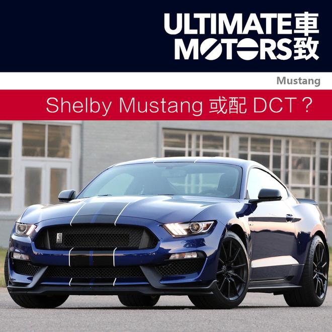 福特Shelby GT350 Mustang或配备DCT