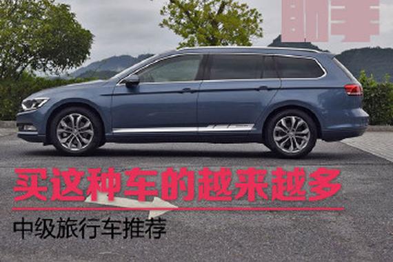 买这种车的人越来越多 盘点中级旅行车
