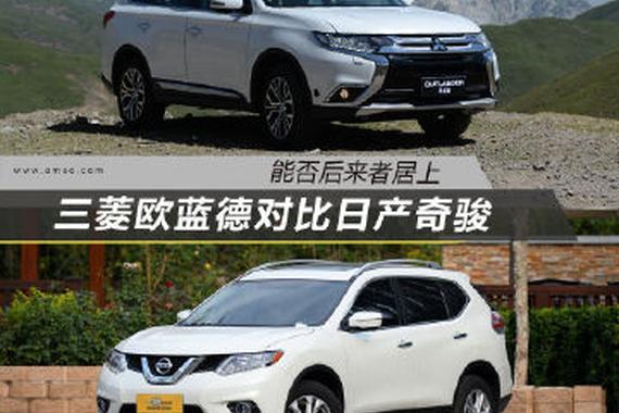能否后来者居上 三菱欧蓝德对比日产奇骏