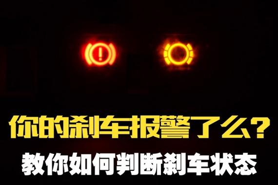 你的刹车报警了么？如何判断刹车状态