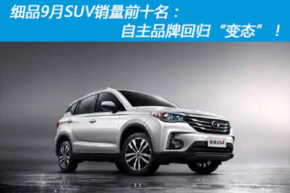 9月SUV销量前十：自主卖得好 日系就卖得差？！