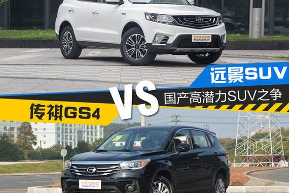 远景SUV和传祺GS4 谁才是最有潜力的国产SUV？