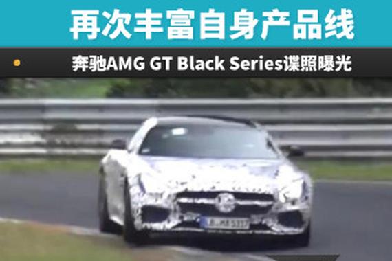 丰富自身产品线 奔驰AMG GT Black Series曝光