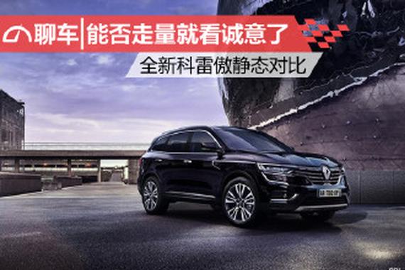 能否走量就看诚意了 全新科雷傲静态对比