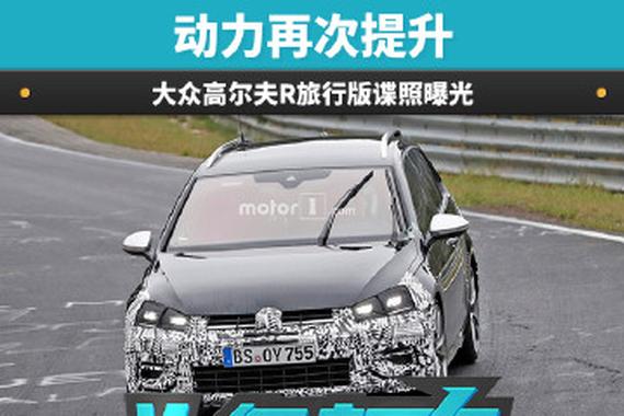 新款高尔夫R旅行版谍照曝光 动力再次升级