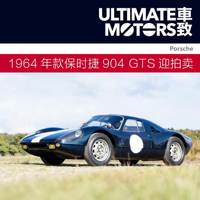 不比赛也傲娇 1964年款保时捷904 GTS