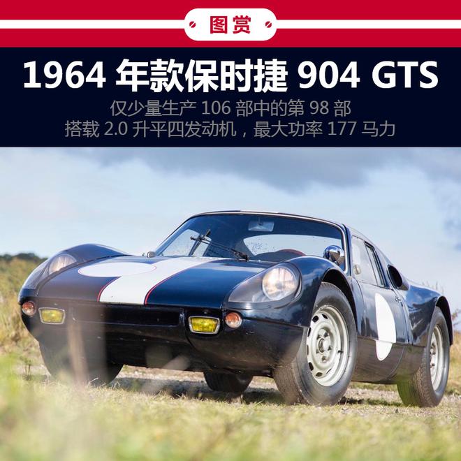 不比赛也傲娇 1964年款保时捷904 GTS