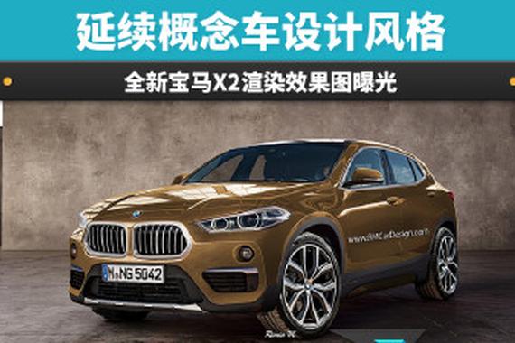 全新宝马X2渲染效果图曝光 延续概念车设计风格
