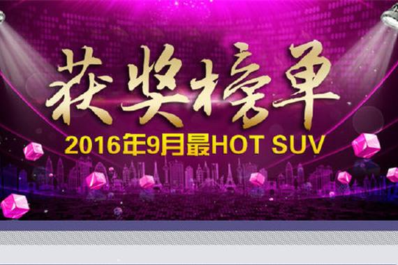 辣评2016年9月最HOT SUV获奖榜单