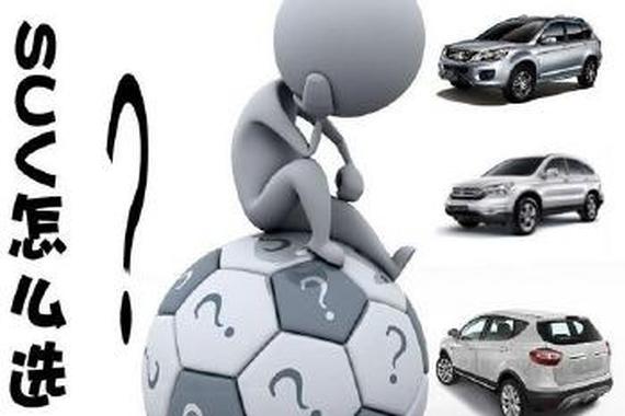 这样分3步选择SUV 保证不会被忽悠