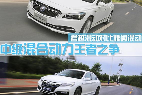 雅阁混动和君越混动 你猜谁的油耗更低？