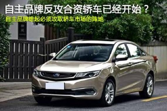 自主品牌反攻合资轿车的战役已经打响了？