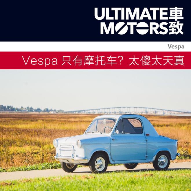 里程表不到五千英里 1959年款Vespa 400
