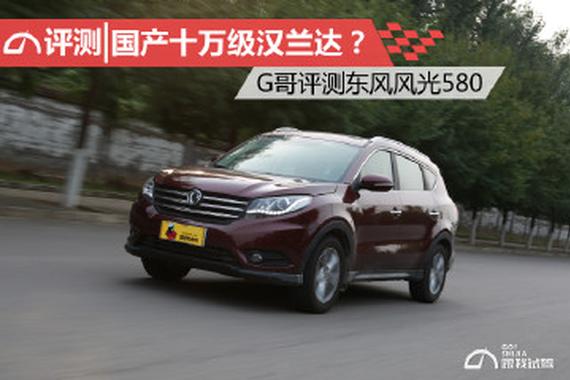 国产十万级汉兰达？ 评测东风风光580