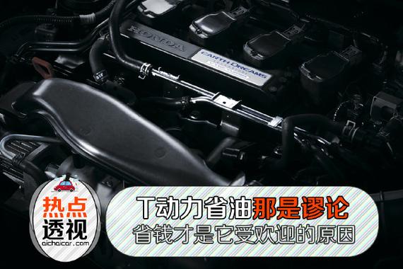 T动力省油是谬论 省钱才是它受欢迎的原因